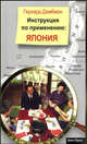 Япония. Инструкция по применению, Герхард Дамбман 