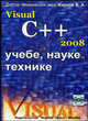 Visual С++ 2008 в учебе, науке и технике + CD, Жарков В.А. 