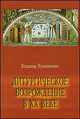 Литургическое возрождение в ХХ веке, священник Вукашинович В. 