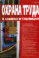 Охрана труда в организации в схемах и таблицах //Ефремова О.С., Ефремова О.С. 