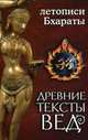 Древние тексты Вед. Летописи Бхараты, Игнатьев А.А. 