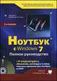 Ноутбук с Windows 7. Полное руководство + 4 видеокурса, обновление, антивирусы и набор полезных программ для ноутбука на DVD, М. В. Юдин, А. В. Куприянова, Р. Г. Прокди 
