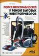 Поиск неисправностей и ремонт бытовых электроприборов, Партала О. Н. 