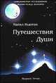 Путешествия души, Ньютон Майкл 