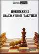 Понимание шахматной тактики, Мартин Ветешник 