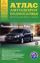Атлас автодорог Подмосковья. Центральный регион России, Райский А.Л. 