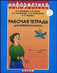 Информатика. Рабочая тетрадь для 4 класса. Часть 2, Конопатова Н.К., Матвеева Н.В., Панкратова Л.П., Челак Е.Н., Нурова Н.А. 
