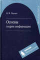 Основы теории информации: Учебное пособие для вузов - 2-е изд.,испр. и доп. - ('Математика') (ГРИФ) //Панин В.В., Панин В.В. 