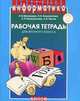 Информатика: рабочая тетрадь для 2 класса, Конопатова Н.К., Матвеева Н.В., Панкратова Л.П., Челак Е.Н. 