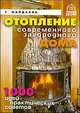 Современные системы отопления. Советы профессионала, Майдалян Т.М. 