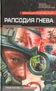 Рапсодия гнева: Роман, Янковский Дмитрий Валентинович 