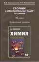 Сборник самостоятельных работ по химии. Профильный уровень. 10 класс, Новошинский И.И. 