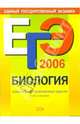 ЕГЭ-2006: Биология: Тематические тренировочные задания, Лернер Георгий Исаакович 