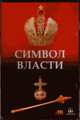 Символ власти (CD), 