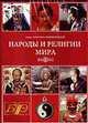Народы и религии мира. (+ CD, DVD-box), 