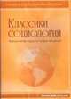 Классики социологии. Классические труды по теории общества (+ CD), 