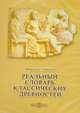 Реальный словарь классических древностей. Ф.Любкер, Любкер Фридрих 