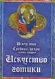 Искусство готики. Искусство средних веков. Часть 2, 