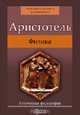 CDpc Лингвистический энциклопедический словарь, Аристотель 