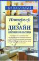 Интерьер и дизайн современной квартиры, Л. Топорова, З. Марина 
