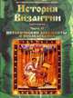 История Византии. Часть 2. Исторические документы и исследования (CD), Мартов Владимир 