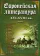 DVD Европейская литература XVI-XVIII вв. т2, 