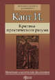 Критика практического разума, И. Кант 