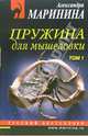 Пружина для мышеловки: Роман в 2-х томах, Маринина Александра 