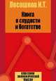 Иван Константинович Айвазовский (DVDpc), И. Т. Посошков 