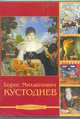 Мировое искусство в лицах, Кустодиев Б.М. 