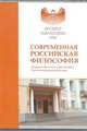 Современная российская философия, 