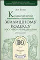 Комментарий к Жилищному кодексу Российской Федерации, А. А. Титов 