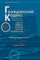Гражданский кодекс РФ части 1,2,3,4 по состоянию на 01/01/07, 