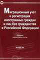 Миграционный учет и регистрация иностранных граждан и лиц без гражданства в Российской Федерации, 