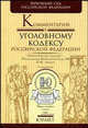 Комментарий к Уголовному кодексу РФ / Отв. ред. В.М. Лебедев. - 7-е изд., перераб. и доп. - (Профессиональные комментарии) (в с/о) (в полиэт/уп.), ЛЕБЕДЕВ В.М. 