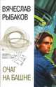 Очаг на башне: Фантастические романы, Рыбаков Вячеслав Михайлович 