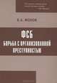 ФСБ. Борьба с организованной преступностью, Е. А. Мохов 
