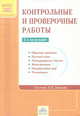 Контрольные работы по системе Занкова. 1-4 класс. 2-е полугодие, Яковлева 