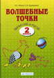Волшебные точки. Вычисляй и рисуй. Р/т 2 кл, Итина 