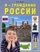 Я гражданин России (Я - моя страна - мой мир): Учебник-хрестоматия Изд. 4-е, стереотип, Чутко Н.Я. 