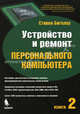 Устройство и ремонт ПК. Книга 2, Стивен Д. Бигелоу 