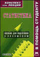 Статистика. Конспект лекций, Делен С.А. 