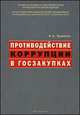 Противодействие коррупции в госзакупках., Храмкин А.А. 