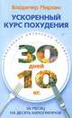 Ускоренный курс похудения. За месяц на десять килограммов, Владимир Миркин 