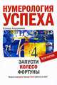 Нумерология успеха. Запусти Колесо Фортуны - ('Пси-фактор'), Коровина Е.А. 