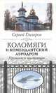 Коломяги и Комендантский аэродром. Прошлое и настоящее, Сергей Глезеров 
