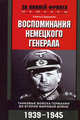 Воспоминания немецкого генерала, Гудериан Г. 