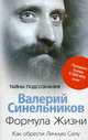 Формула Жизни. Как обрести Личную Силу, Валерий Синельников 