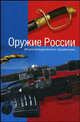 Оружие России, Пивоварова И.А., Гитун А.А., Щеголев С.С. 