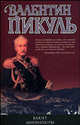 Баязет. Миниатюры, ПИКУЛЬ В.С. 